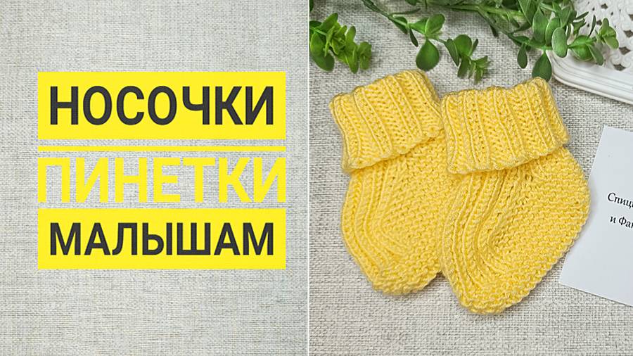 Носочки-пинетки/ подробный МК