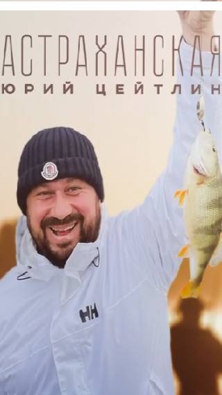 Юрий Цейтлин - "АСТРАХАНСКАЯ"