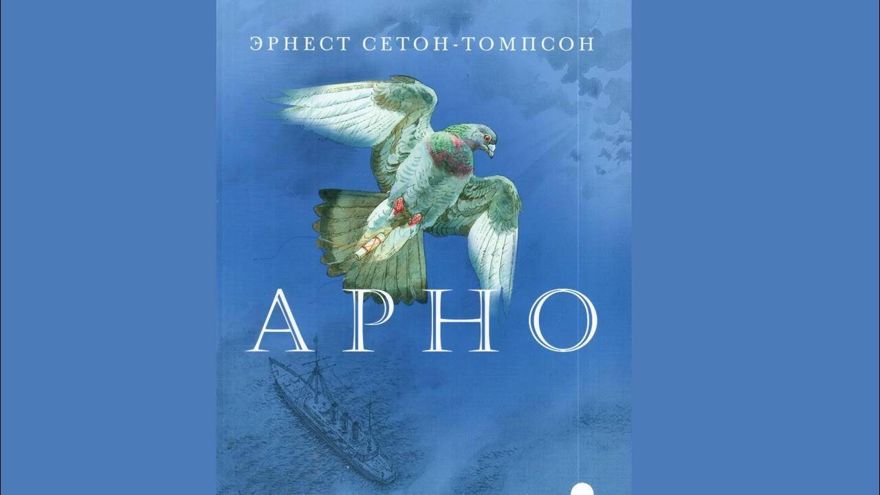Эрнест Томпсон / Арно / Краткое содержание