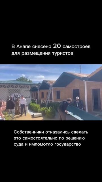 Тамань 365 / В Анапе снесли 20 домов-самостроев для туристов