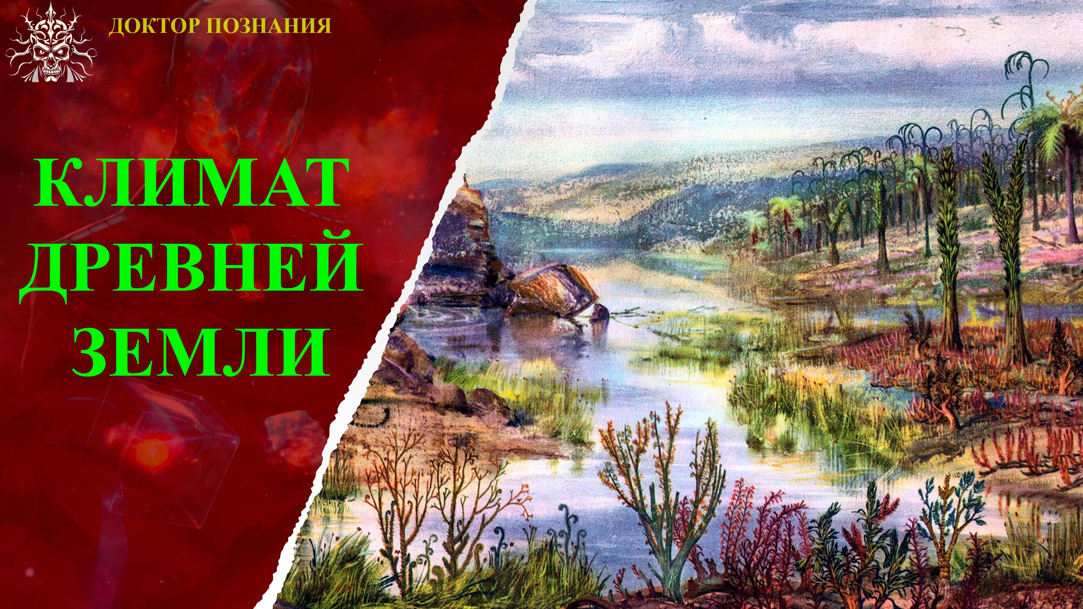 Климат древней Земли