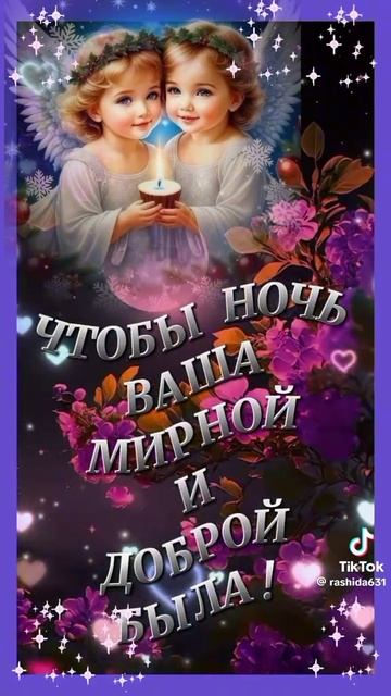 Доброй ночи