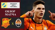 Ингулец - Шахтёр обзор матча
