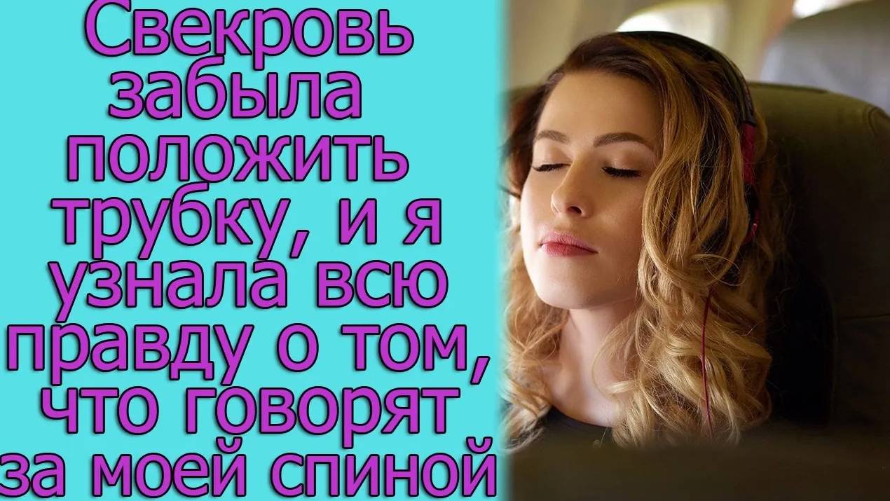 Свекровь забыла положить трубку, и я узнала всю правду о том. Истории из жизни