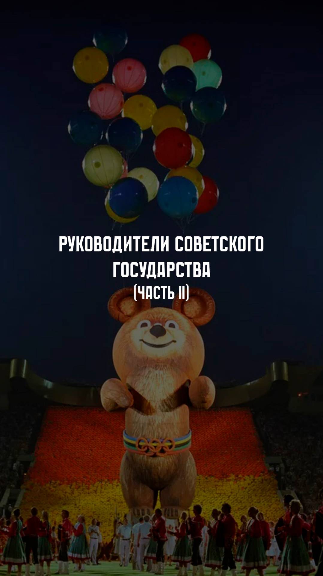 Руководители СССР. ХХ век. Часть II
