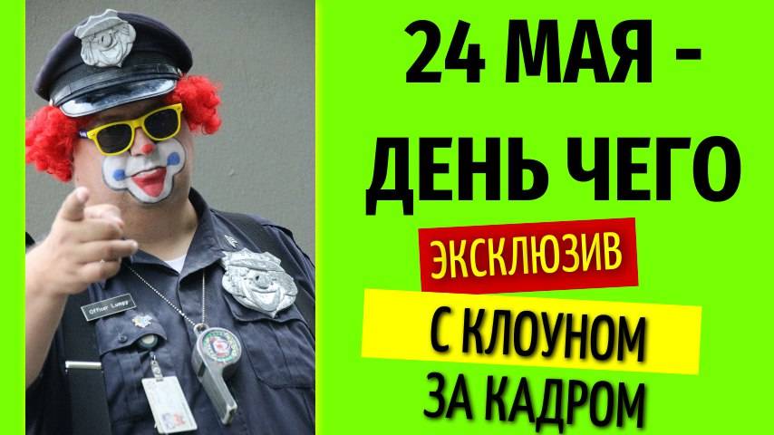 24 мая день чего