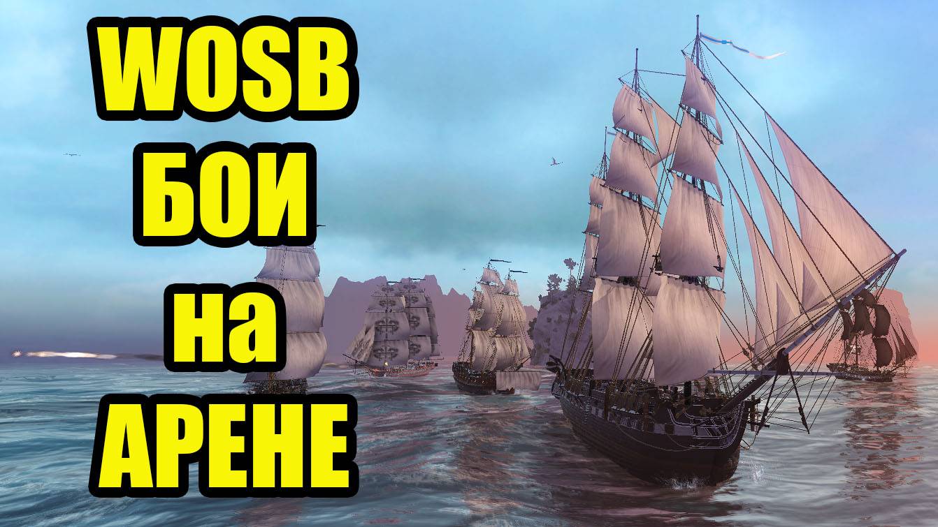 Играем на Арене WOSB  #wosb #fedorovplaying