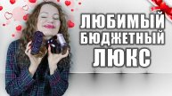 ЛЮБИМЫЕ БЮДЖЕТНЫЕ АРОМАТЫ С ЯРКИМ ШЛЕЙФОМ! МНОГО ЛЮКСА! ОЧЕНЬ СТОЙКИЕ!