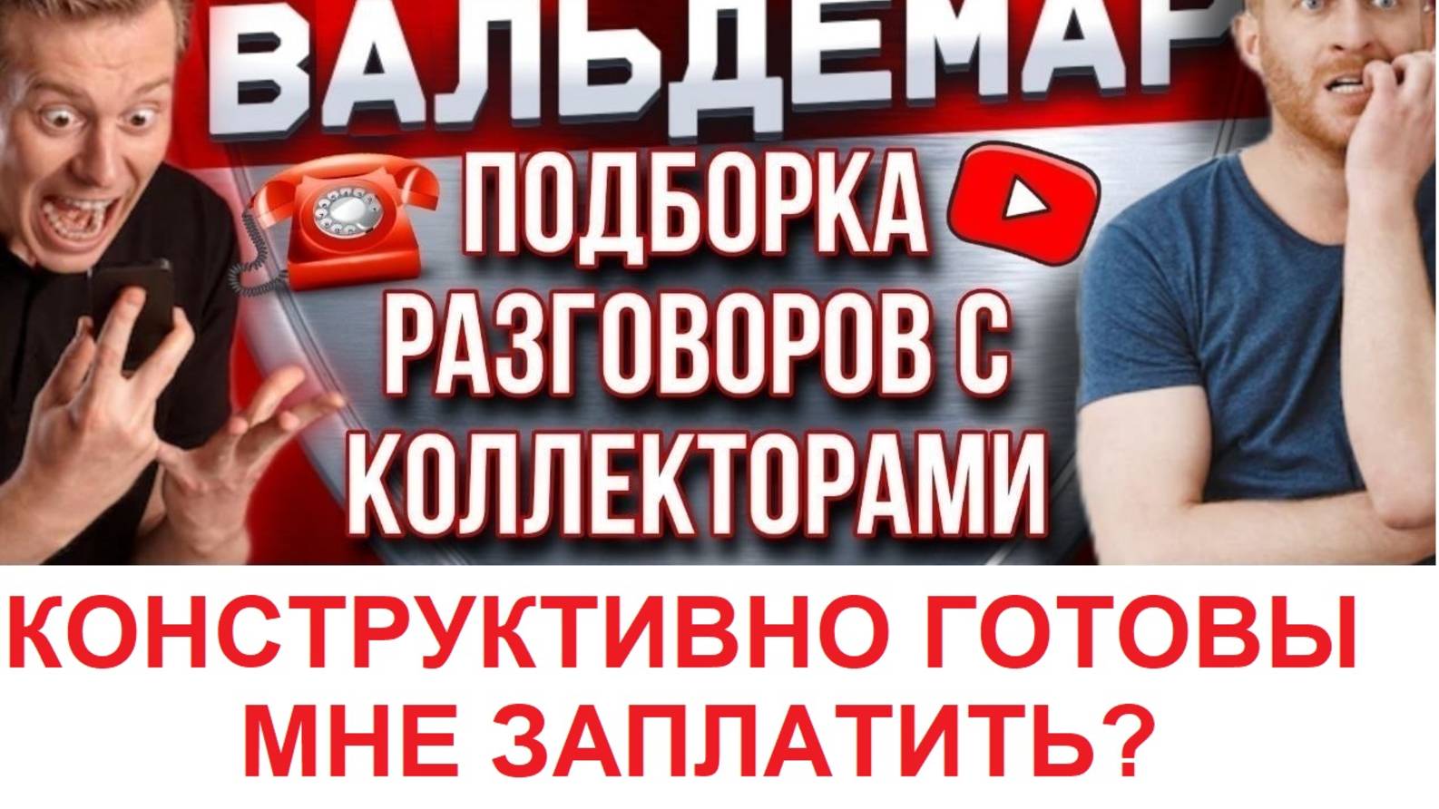КОНСТРУКТИВНО ГОТОВЫ МНЕ ЗАПЛАТИТЬ?? РАЗГОВОРЫ С КОЛЛЕКТОРАМИ #коллекторы #разговорысколлекторами