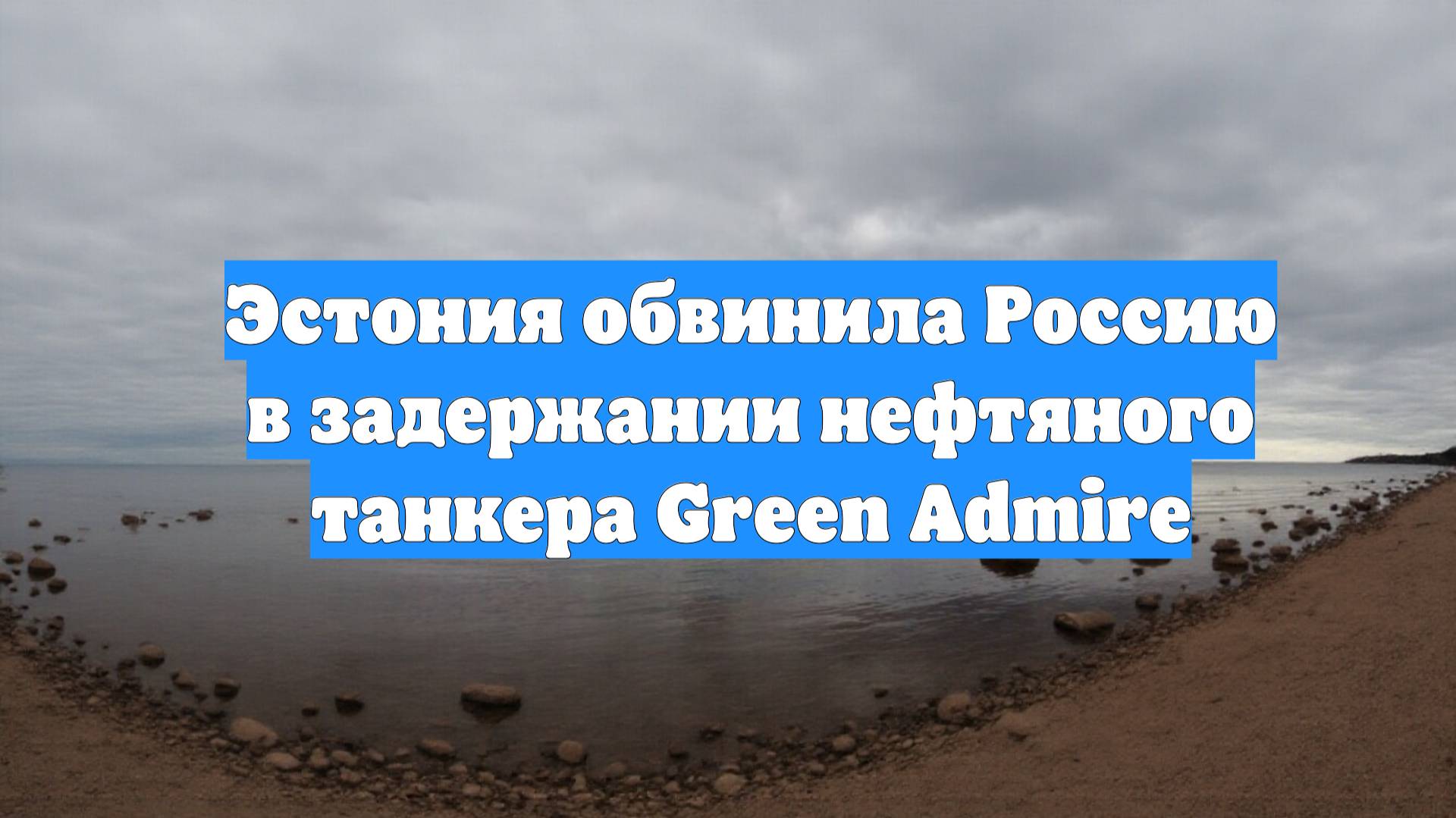 Эстония обвинила Россию в задержании нефтяного танкера Green Admire