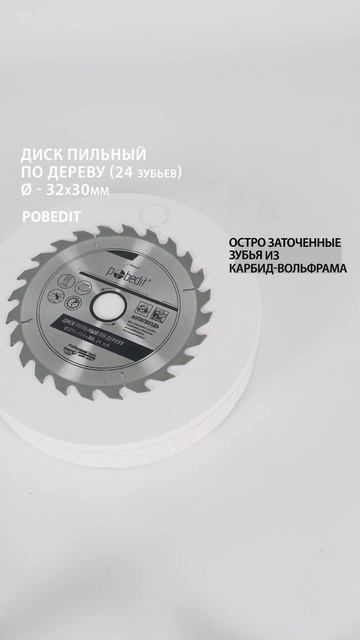Пильный диск по дереву 210 мм, 24 зуба Pobedit #дискпильныйпо