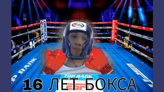 PHOENIX - 16 ЛЕТ БОКСА ( ПРЕМЬЕРА 2024 -2025)