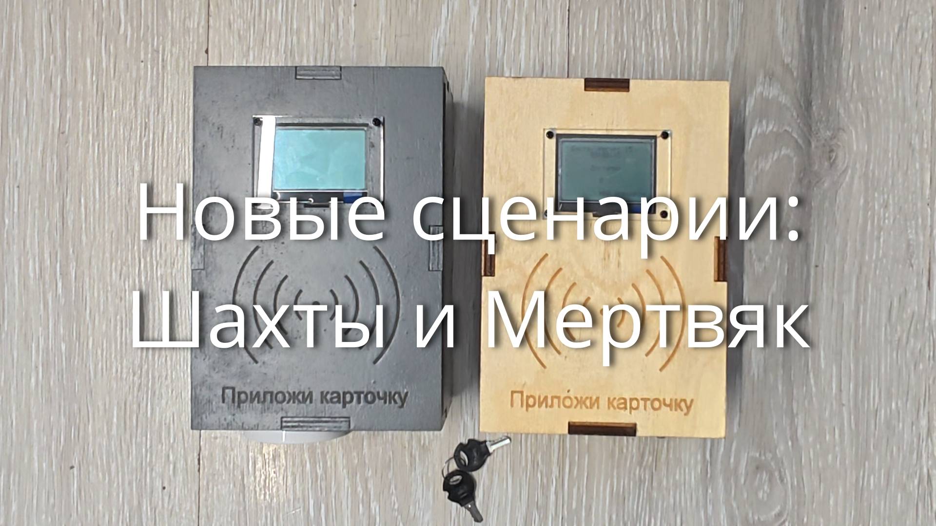 КП: новые сценарии Шахты и Мертвяк