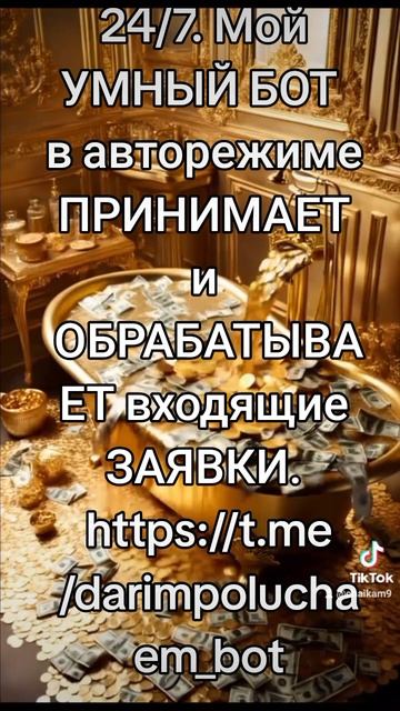 МОЯ РАБОТА - "В МОЕМ КАРМАНЕ ". Я НА СВЯЗИ  24/7. Мой УМНЫЙ БОТ  в авторежиме ПРИНИМАЕТ и ОБРАБАТЫВА