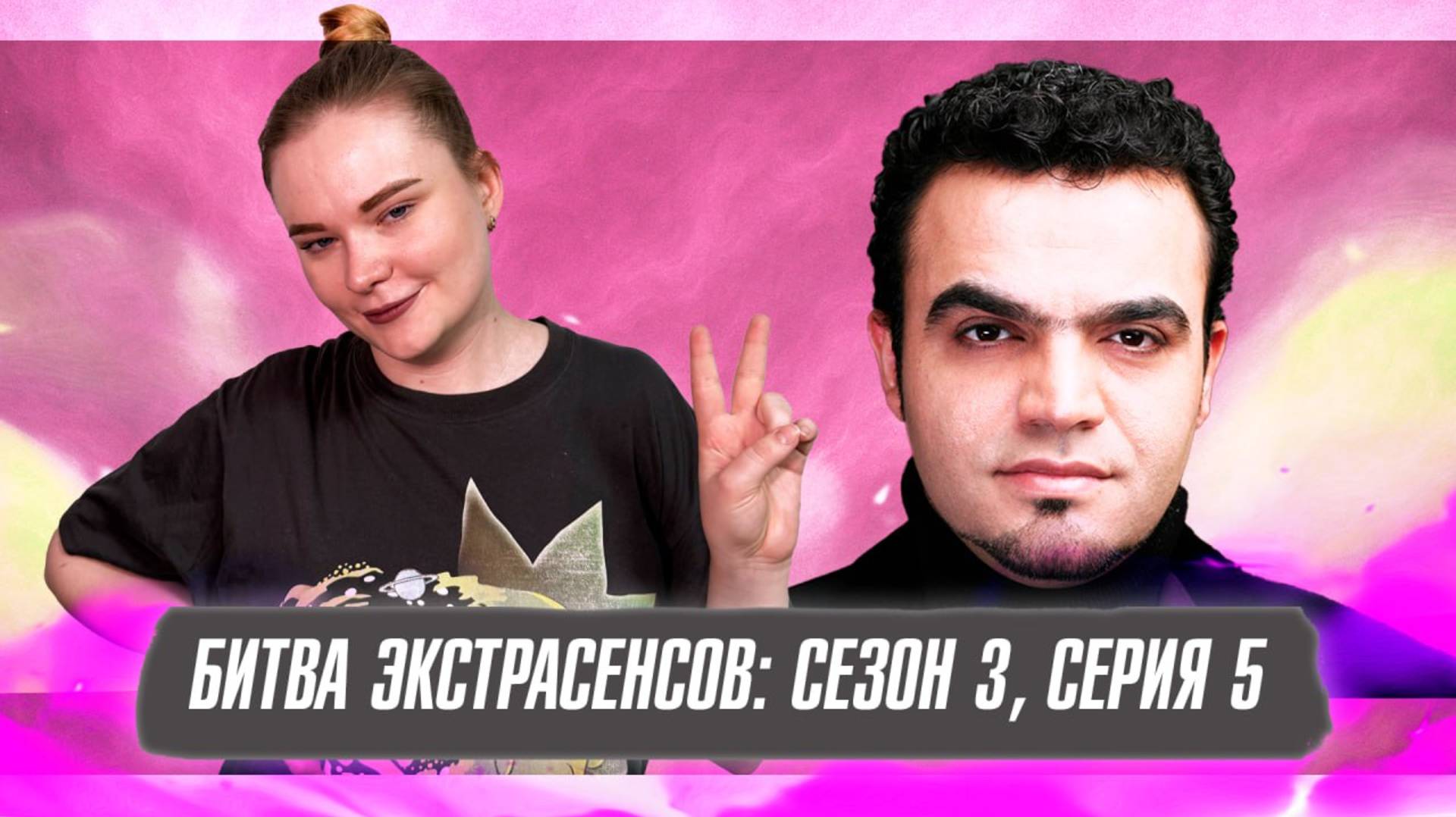 БИТВА ЭКСТРАСЕНСОВ (3 СЕЗОН, 5 СЕРИЯ): РУКОПИСЬ, ТАЙНА ДОМА БЕРИИ И РОДОВОЕ ПРОКЛЯТИЕ