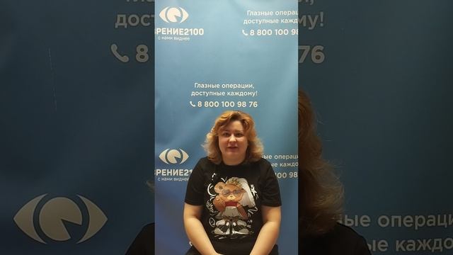 Отзыв после лазерной коррекции зрения в клинике "Зрение 2100", 88001009876