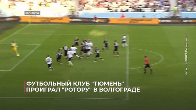 Проиграли, но остались при своих. Футбольный клуб "Тюм?