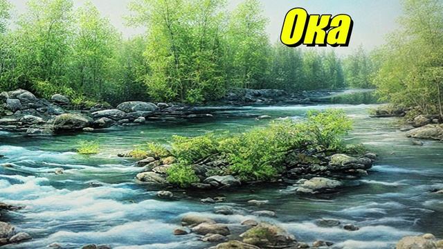 Ока