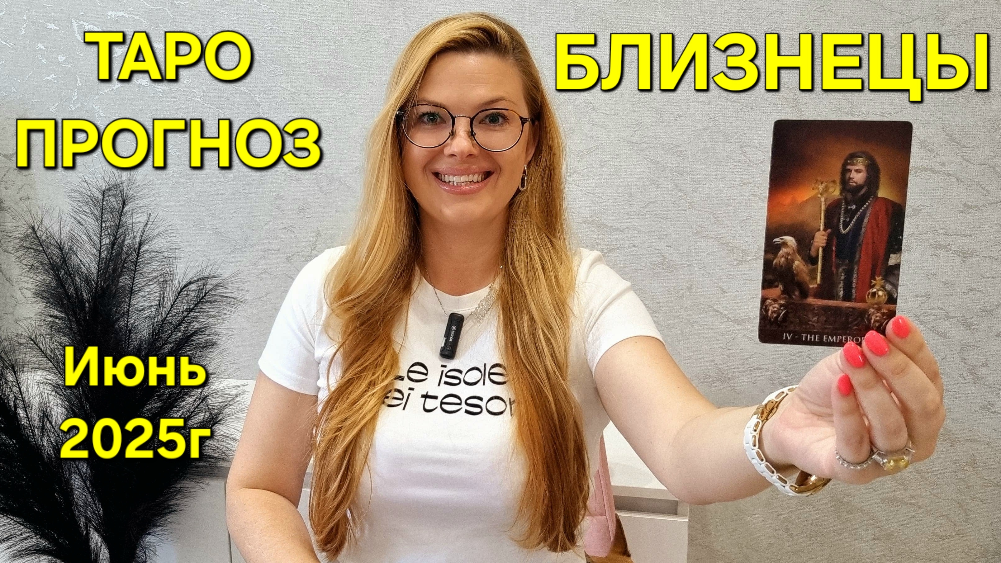 БЛИЗНЕЦЫ ТАРО Прогноз: Неожиданное предсказание на ИЮНЬ 2025.🔮 Расклад онлайн Гадание от ТАРО МЕЧТЫ