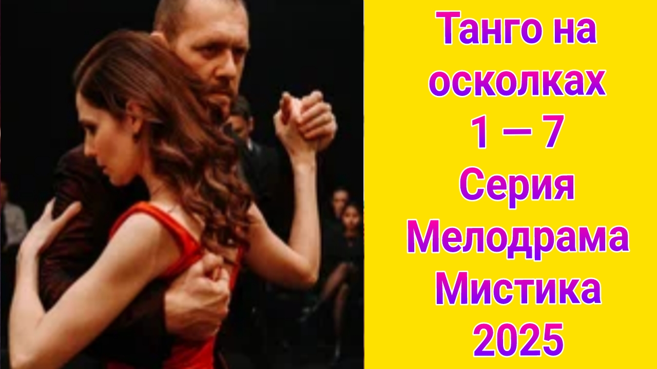 Танго на осколках 1 — 7 серия , сериал Мелодрама Первый канал 2025