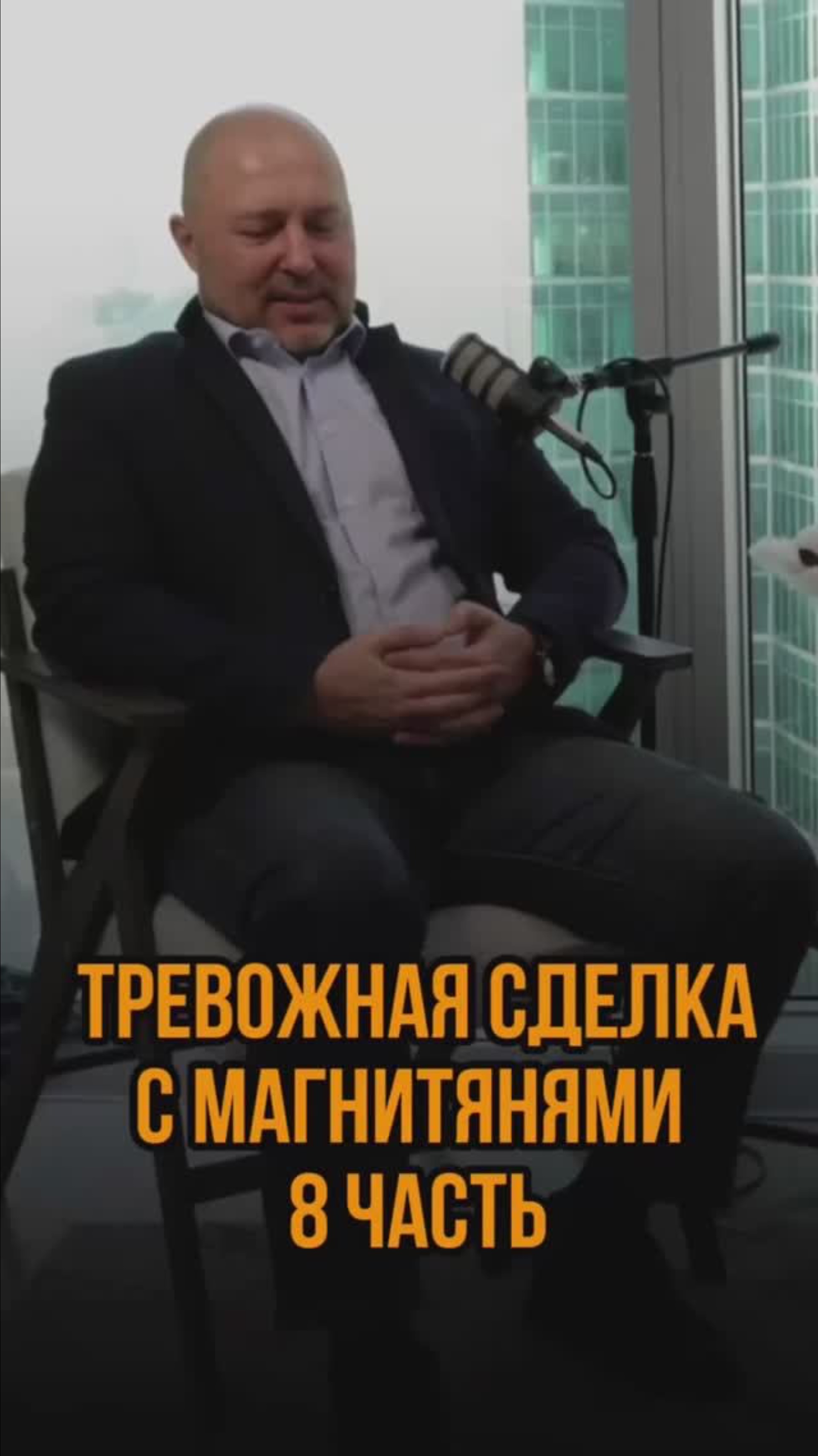 Тревожная сделка с магнитянями 8ч.