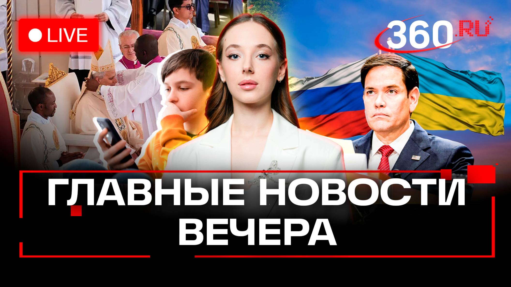 Новый папа Лев XIV. Москва и Киев готовят требования к перемирию. Опасная игра для детей. Стрим