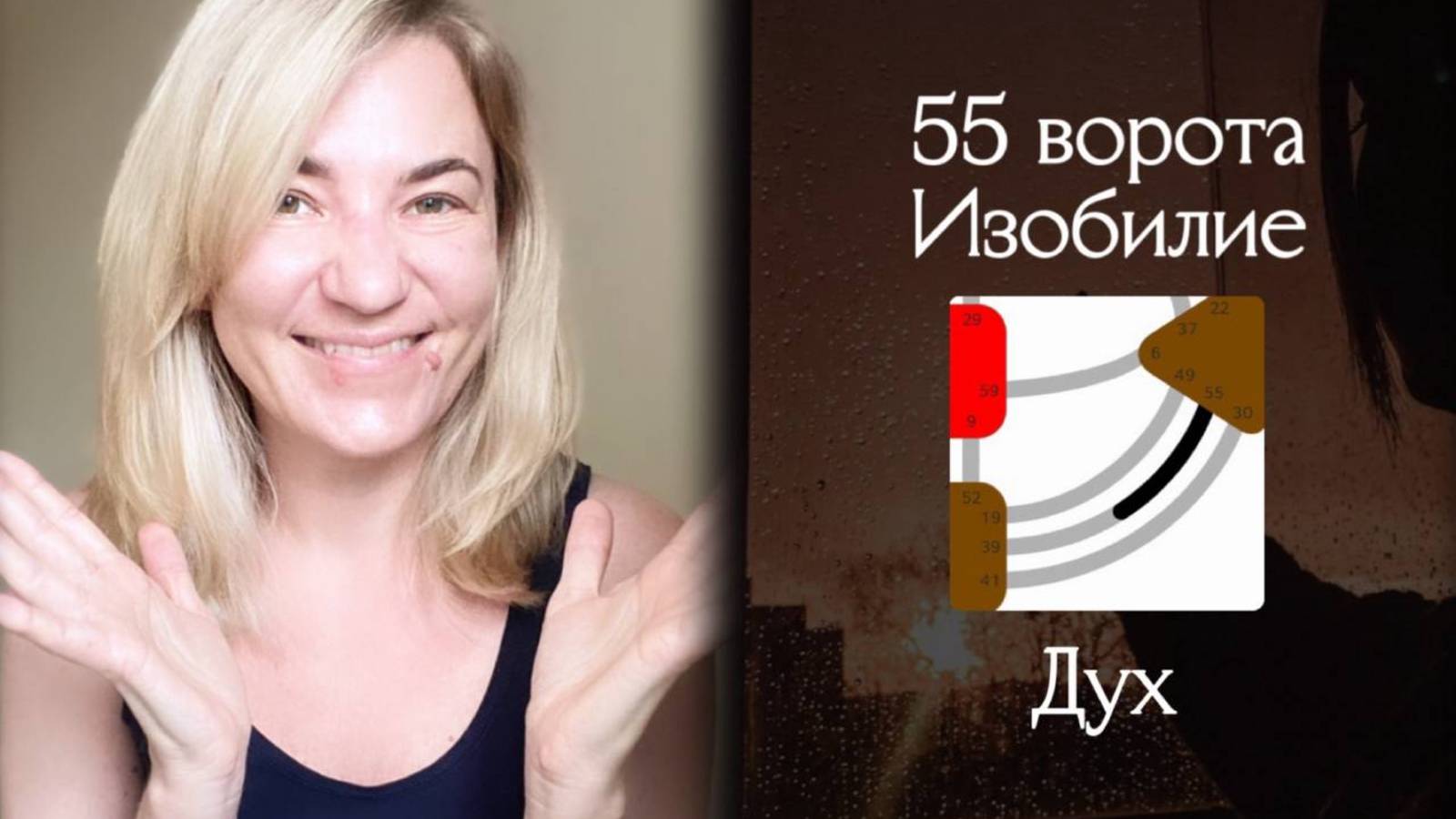 55 ворота Изобилие - Дух