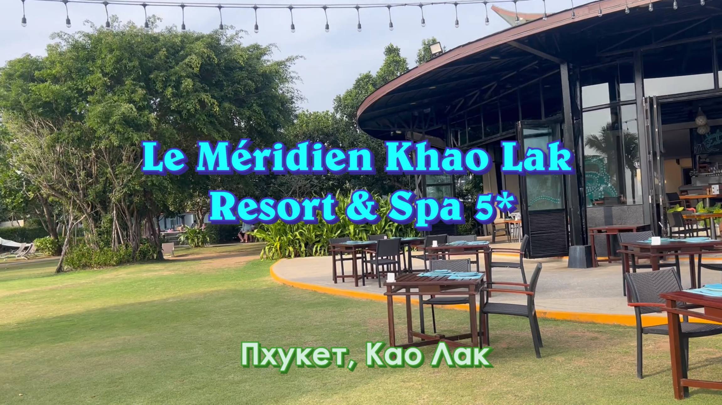 Клип про отель Le Méridien Khao Lak Resort & Spa 5*,
Пхукет, пляж Као Лак.