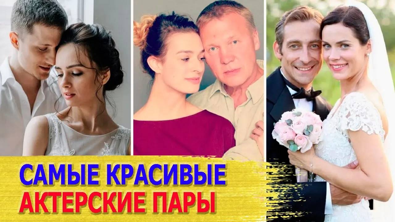 5 САМЫХ КРАСИВЫХ ЗВЕЗДНЫХ ПАР, где муж и жена АКТЕРЫ