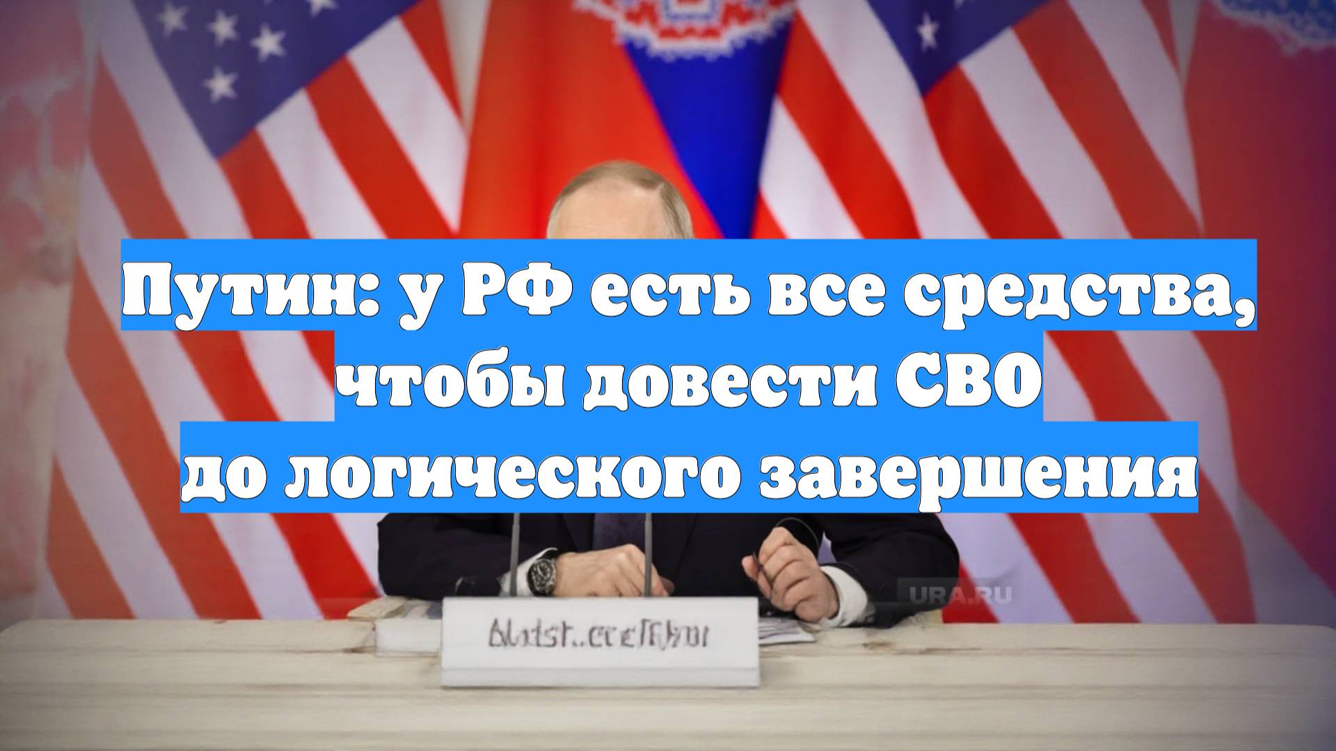 Путин: у РФ есть все средства, чтобы довести СВО до логического завершения