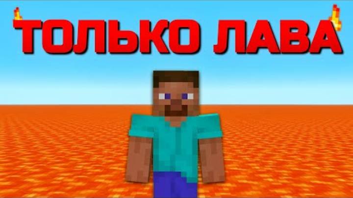 Возможно Ли Пройти Майнкрафт Только в Лаве?