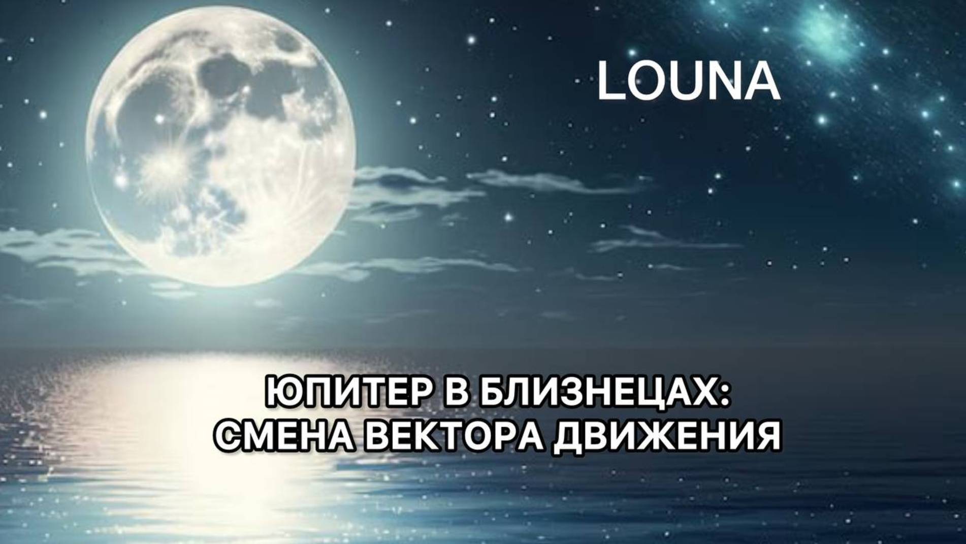 ЮПИТЕР В БЛИЗНЕЦАХ: СМЕНА ВЕКТОРА ДВИЖЕНИЯ