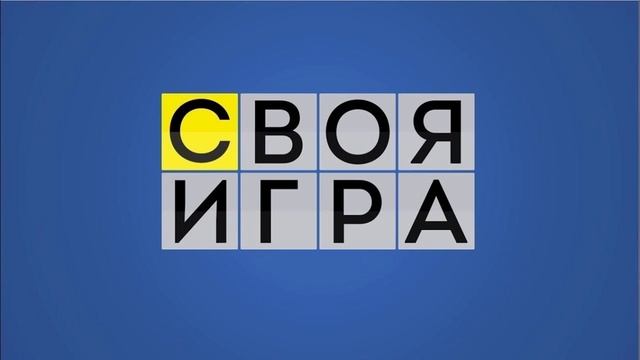 Своя игра 18.05.2025