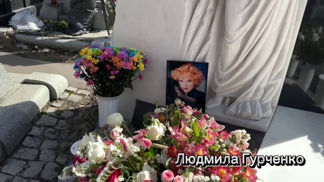 Захоронение Людмилы Гурченко