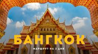 Что посмотреть и где есть в Бангкоке за 3 дня, чтобы влюбиться в город. Топ классных мест.