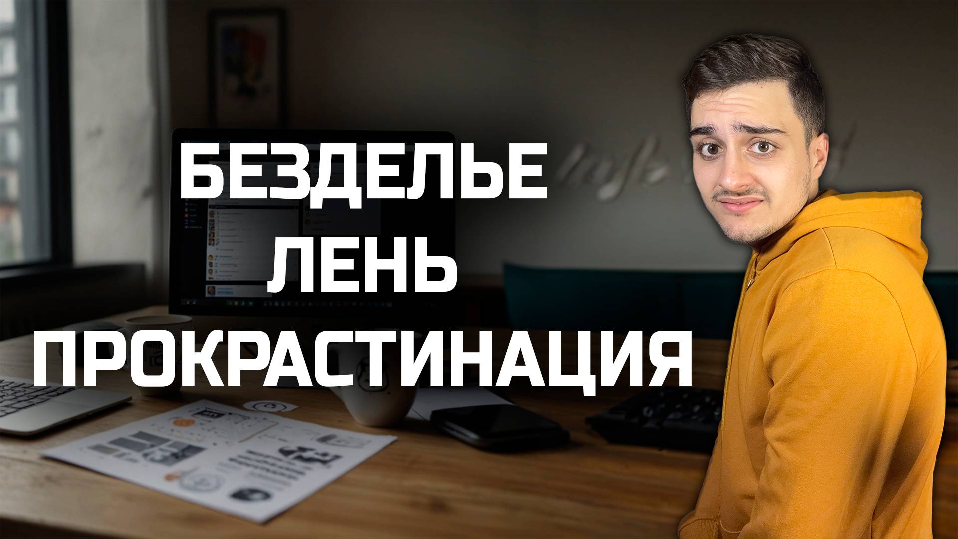 Почему ты всегда уставший? Отдыхаешь или ПРОКРАСТИНИРУЕШЬ?