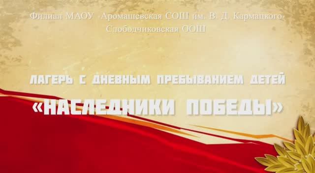 ЛДП "Наследники Победы" - Слободчиковская ООШ