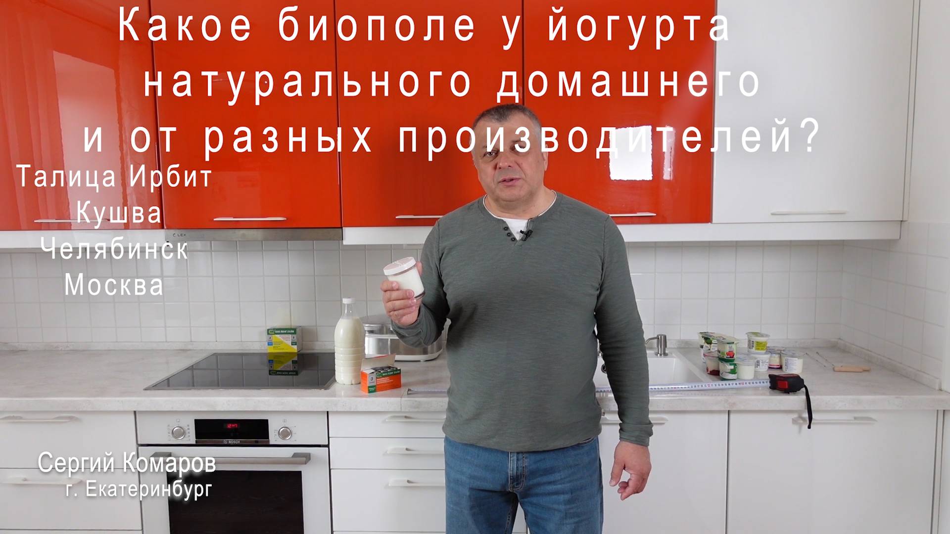 Биополе йогурта домашнего и из магазина. В чём разница и какой полезнее?