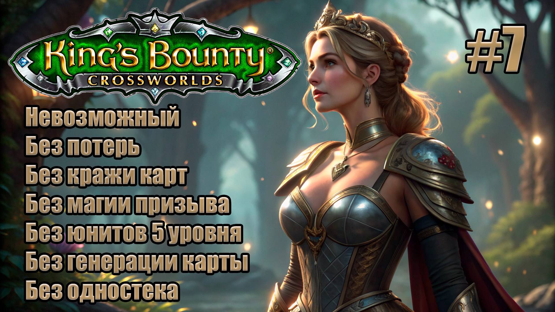 King's Bounty: Перекрестки миров. Невозможный. Без потерь, кражи карт, призыва и юнитов 5 уровня. #7