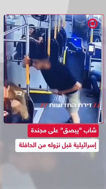 شاب _يبصق_ على مجندة إسرائيلية داخل حافلة