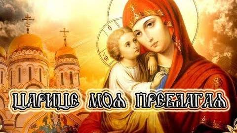 Царице моя Преблагая (с текстом и ударениями)
