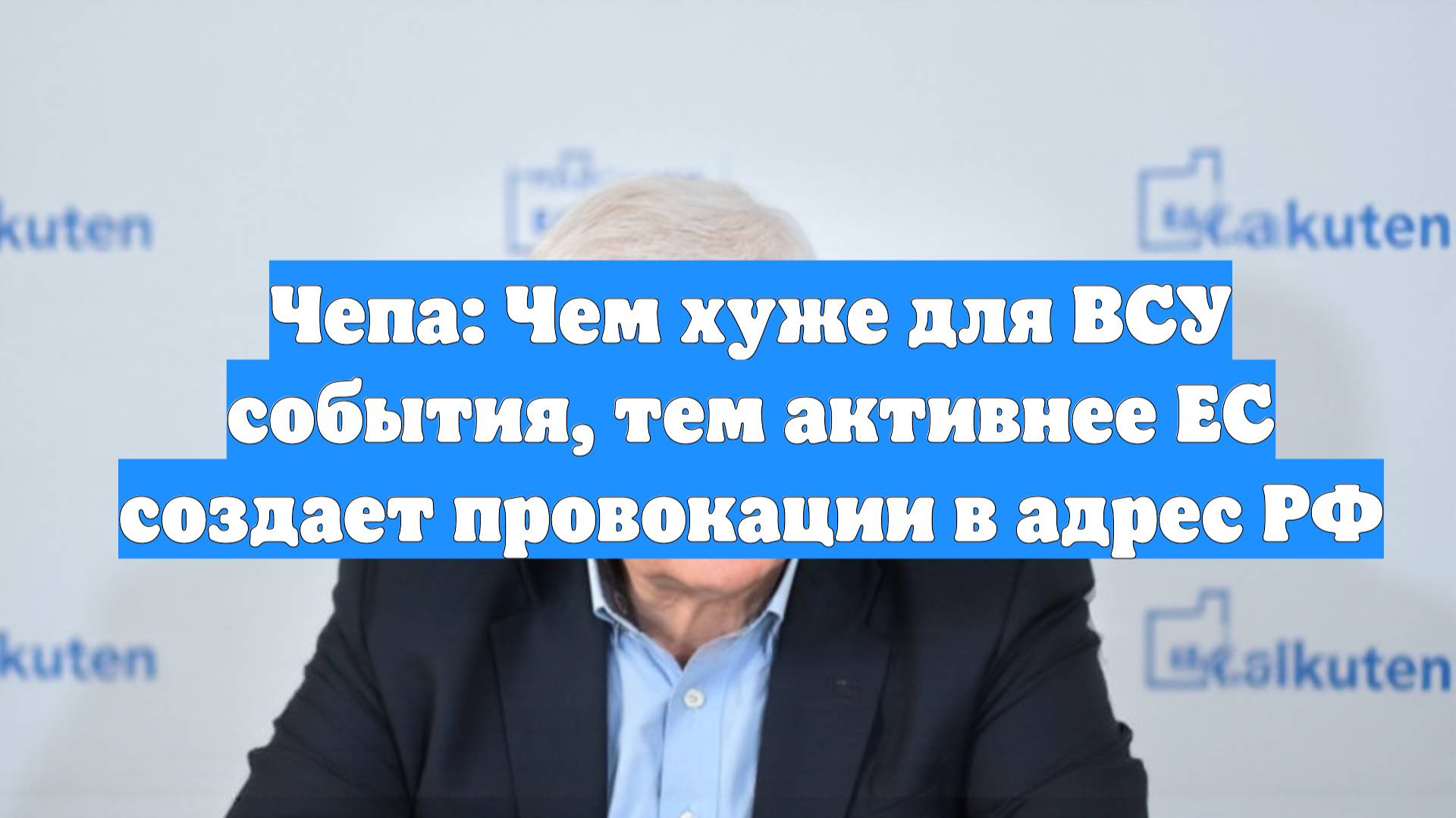 Чепа: Чем хуже для ВСУ события, тем активнее ЕС создает провокации в адрес РФ