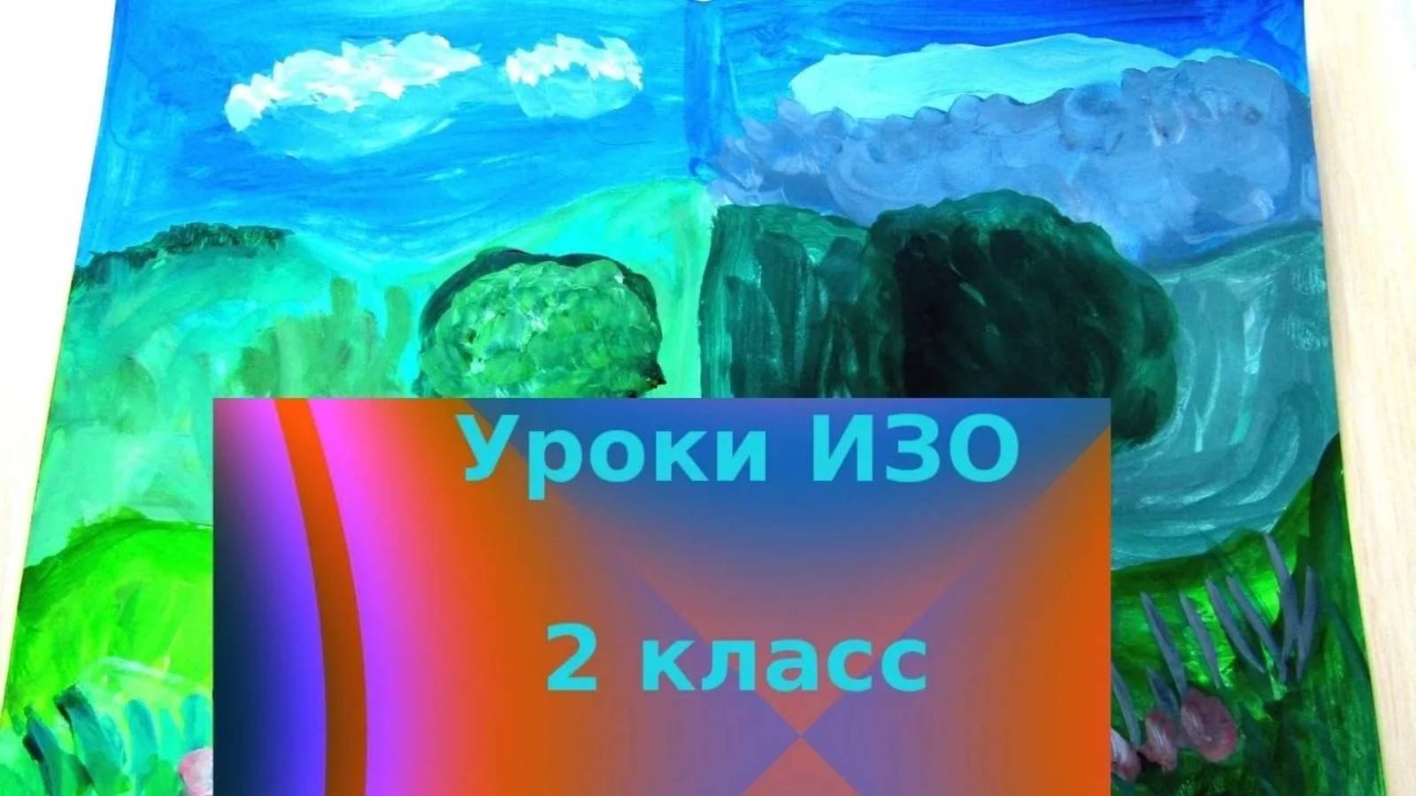 Рисуем летний пейзаж гуашью с детьми. 5 красок - всё богатство цвета и тона. Урок ИЗО.
