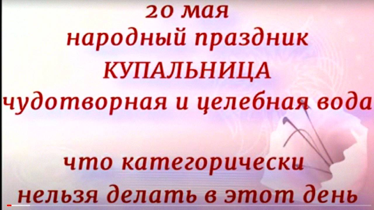 20 мая народный праздник Купальница. Народные приметы и традиции. Именинники дня.
