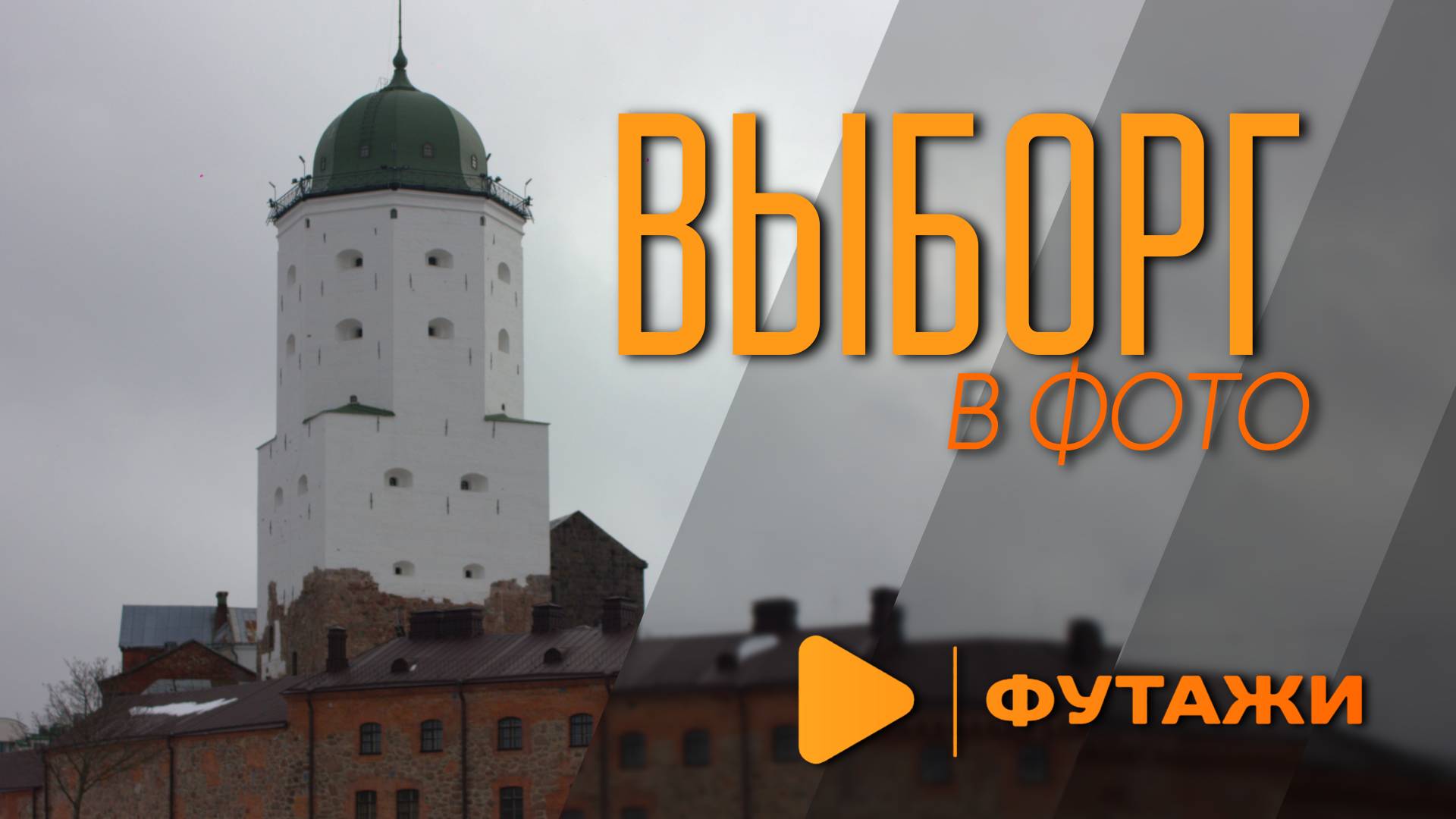 Выборг в фото март 2025
