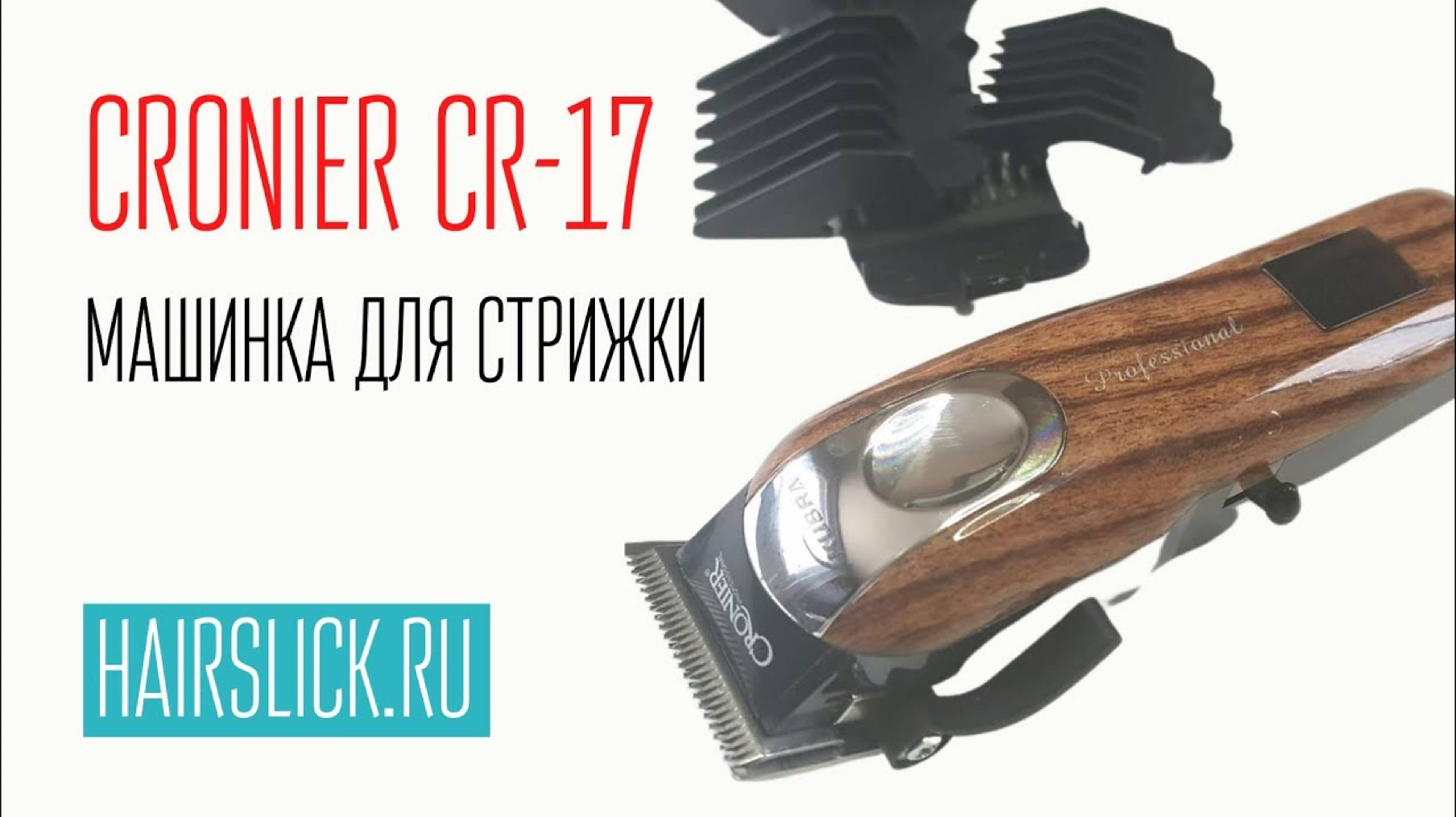 CRONIER CR-17 машинка для стрижки (RPM)