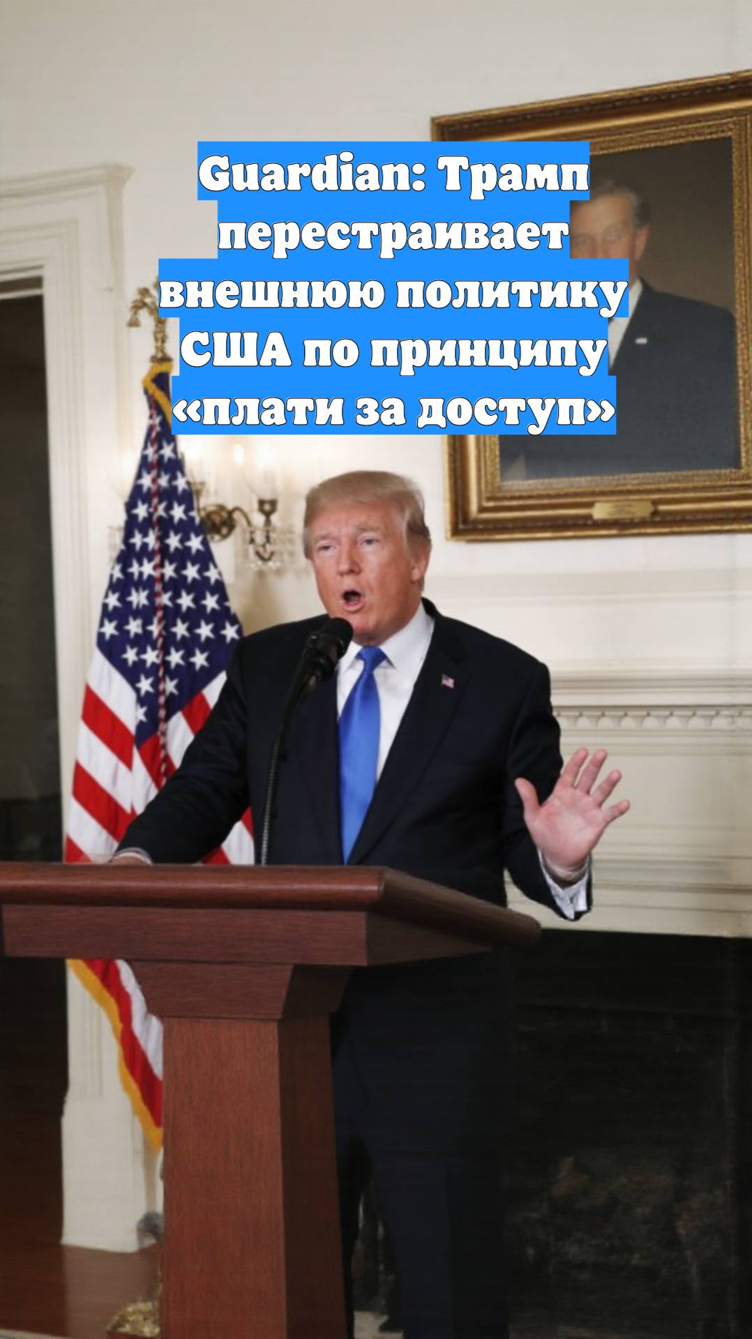 Guardian: Трамп перестраивает внешнюю политику США по принципу «плати за доступ»