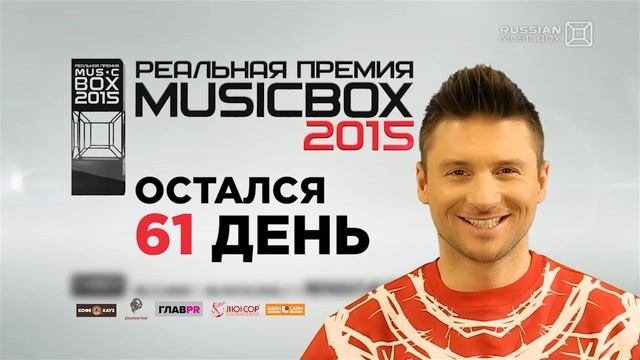 ОСТАЛОСЬ 61. РЕАЛЬНАЯ ПРЕМИЯ MUSICBOX - 2015!