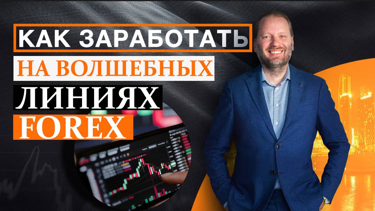 КАК ЗАРАБОТАТЬ на линиях ПОДДЕРЖКИ и СОПРОТИВЛЕНИЯ? Аналитика форекс 18.05.2025
