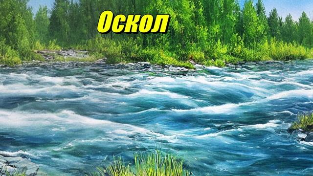Оскол